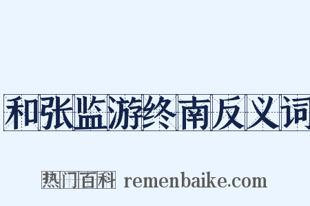 和张监游终南反义词是什么意思的图片